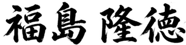 福島 隆徳